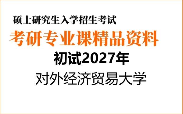 【初试】2027年对外经济贸易大学030506中国近现代史基本问题研究《793马克思主义理论》考研精品资料