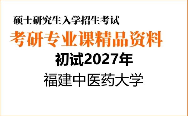 【初试】2027年福建中医药大学1007Z1社会发展与药事管理学《702管理综合》考研精品资料
