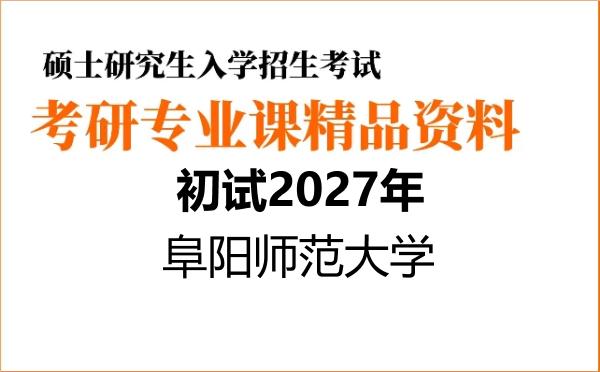 2027年阜阳师范大学考研初试资料