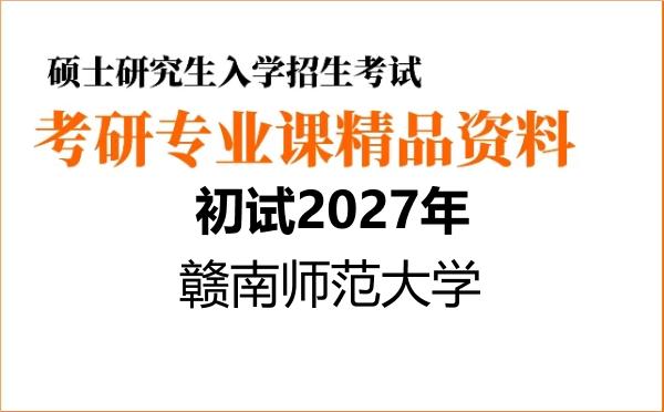 【初试】2027年赣南师范大学045110学科教学(地理)《869地理学基础》考研精品资料