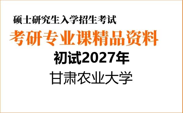 【初试】2027年甘肃农业大学086002制药工程《857普通化学》考研精品资料