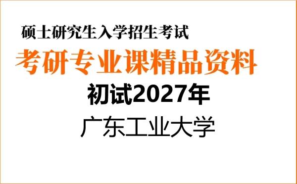 【初试】2027年广东工业大学085507工业设计工程《963专业设计快题(作图)》考研精品资料