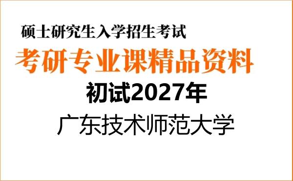 【初试】2027年广东技术师范大学086100交通运输《831交通工程学》考研精品资料