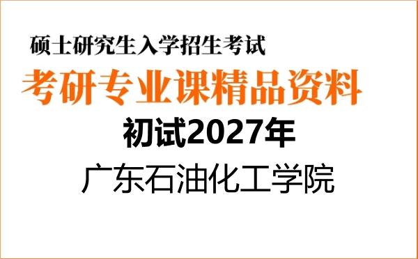 【初试】2027年广东石油化工学院095500食品与营养《610食品化学》考研精品资料