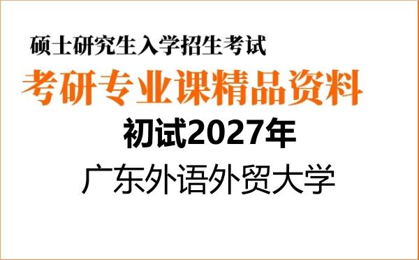 【初试】2027年广东外语外贸大学045103学科教学(语文)《854汉语言文学综合》考研精品资料【第1册,共2册】