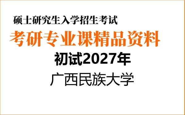 【初试】2027年广西民族大学050200外国语言文学《621东南亚文化》考研精品资料