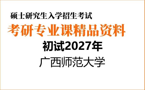 【初试】2027年广西师范大学071300生态学《642生态学》考研精品资料