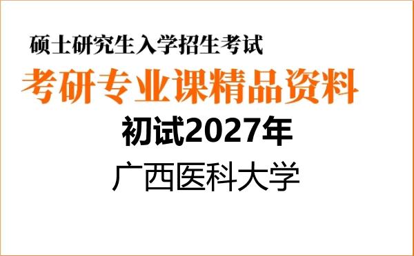 【初试】2027年广西医科大学107401社会医学与卫生事业管理《704管理学综合》考研精品资料