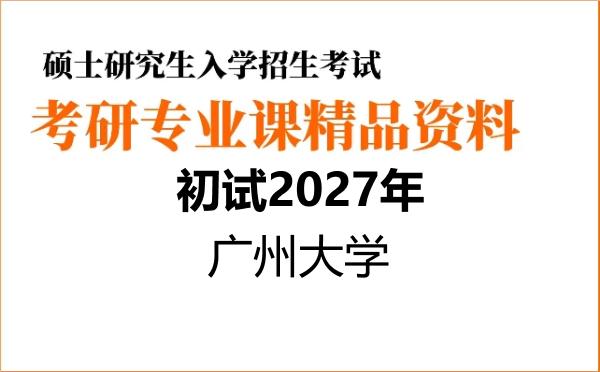 2027年广州大学考研初试资料 2027年广州大学考研初试资料
