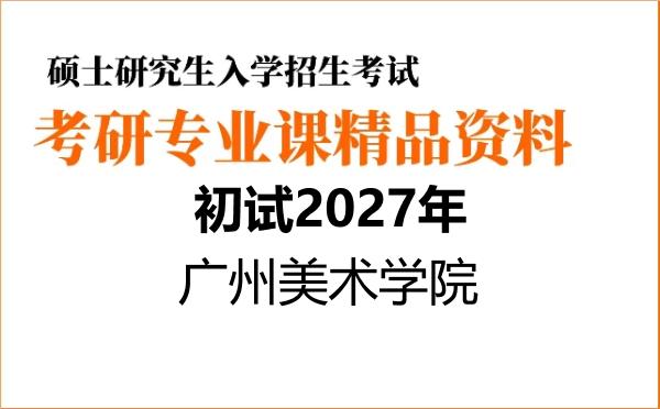 【初试】2027年广州美术学院130100艺术学《701艺术理论》考研精品资料