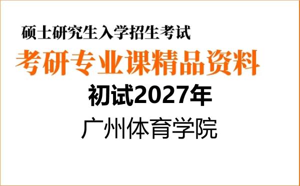 【初试】2027年广州体育学院040302运动人体科学《613专业基础综合(运动生理学、运动解剖学)》考研精品资料