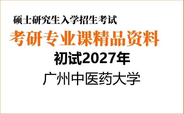 【初试】2027年广州中医药大学010108科学技术哲学《882科学技术发展史》考研精品资料