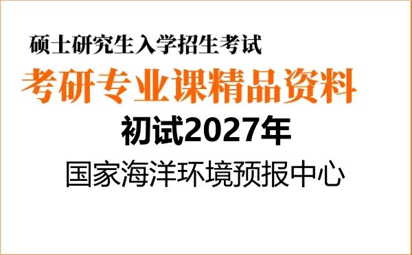 【初试】2027年国家海洋环境预报中心070701物理海洋学《802海洋学》考研精品资料
