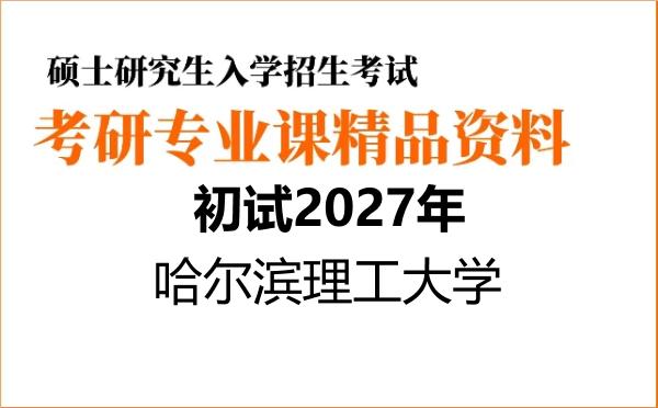 【初试】2027年哈尔滨理工大学085702安全工程《814安全系统工程》考研精品资料