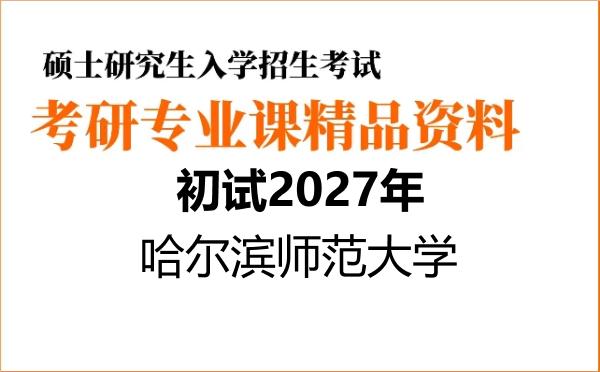 2027年哈尔滨师范大学考研初试资料