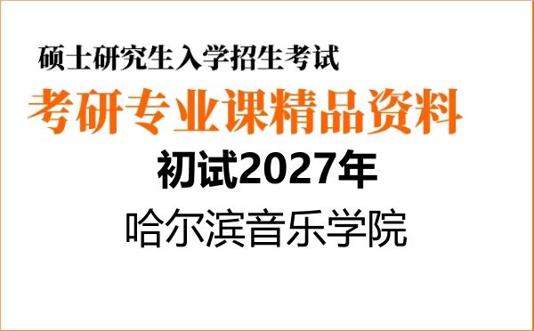 【初试】2027年哈尔滨音乐学院130100艺术学《802音乐学综合理论(西方音乐史)》考研精品资料