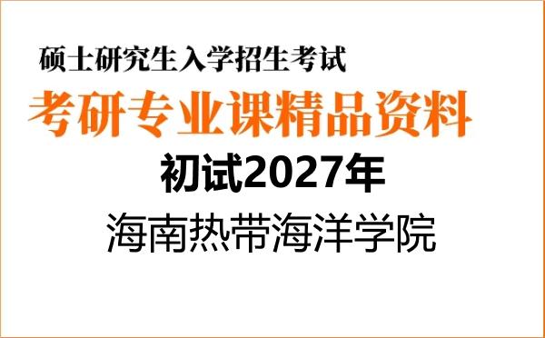 【初试】2027年海南热带海洋学院085401新一代电子信息技术(含量子技术等)《806数字电子技术》考研精品资料