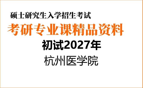 【初试】2027年杭州医学院105800医学技术《707康复治疗综合》考研精品资料