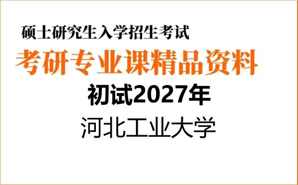 【初试】2027年河北工业大学085401新一代电子信息技术(含量子技术等)《891通信原理》考研精品资料