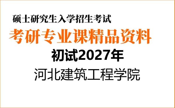 【初试】2027年河北建筑工程学院135700设计《733设计心理学》考研精品资料