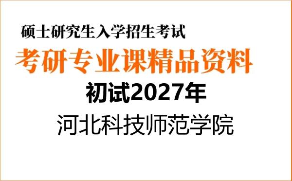 【初试】2027年河北科技师范学院085500机械《824理论力学》考研精品资料