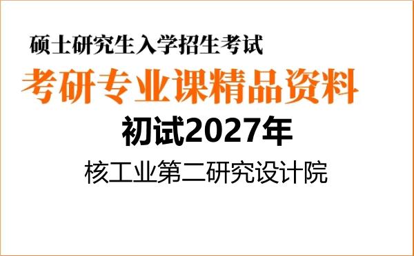 【初试】2027年核工业第二研究设计院082701核能科学与工程《801反应堆安全分析》考研精品资料