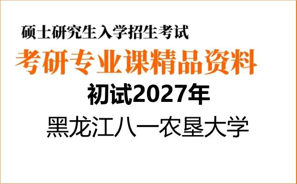 【初试】2027年黑龙江八一农垦大学095136农业工程与信息技术《341农业知识综合三(工程学院)》考研精品资料【第1册,共2册】