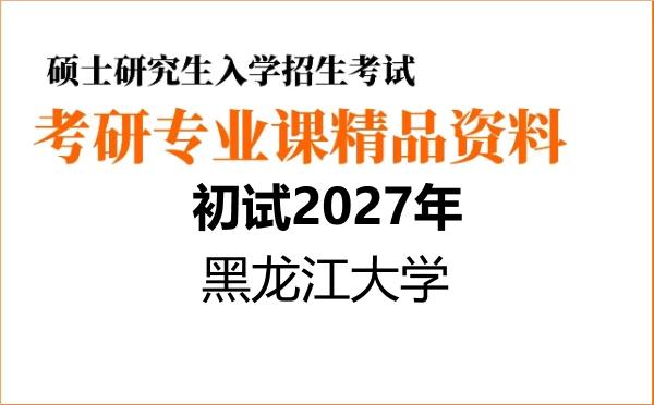 【初试】2027年黑龙江大学030200政治学《869中外政治思想史(中、外各占50%)》考研精品资料