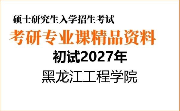 【初试】2027年黑龙江工程学院085701环境工程《806水污染控制微生物学》考研精品资料