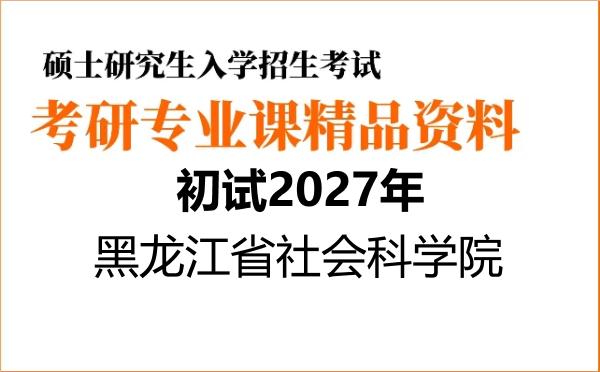 【初试】2027年黑龙江省社会科学院030203科学社会主义与国际共产主义运动《702科学社会主义基本原理》考研精品资料
