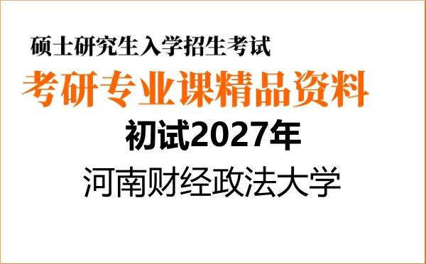 【初试】2027年河南财经政法大学070500地理学《806人文地理学、自然地理学》考研精品资料