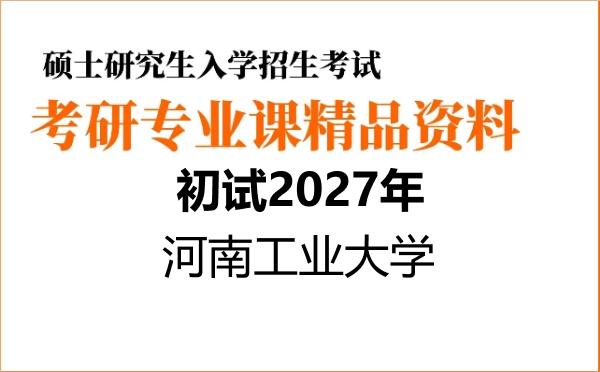 【初试】2027年河南工业大学050205日语语言文学《870日语综合》考研精品资料