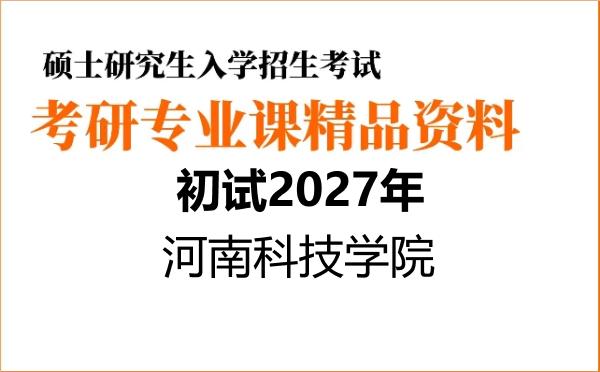 【初试】2027年河南科技学院095133畜牧《834动物生产学》考研精品资料