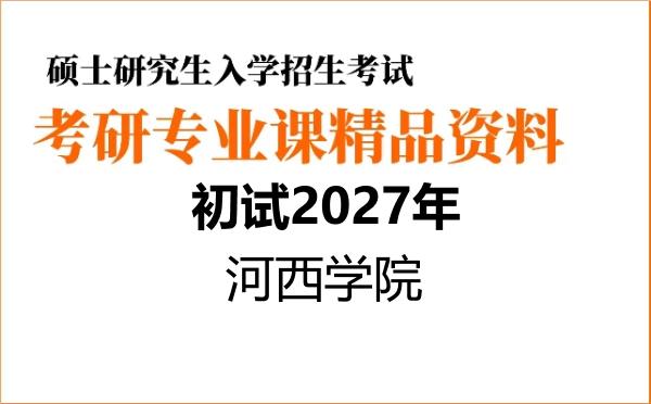 【初试】2027年河西学院030700中共党史党建学《625马克思主义理论综合》考研精品资料