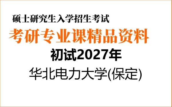 【初试】2027年华北电力大学(保定)070200物理学《627量子力学》考研精品资料