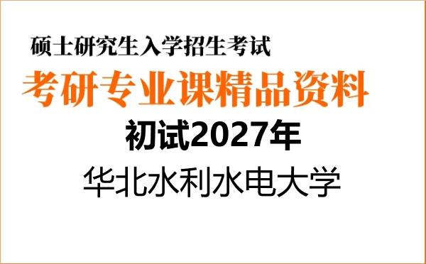 【初试】2027年华北水利水电大学085701环境工程《815环境工程概论》考研精品资料