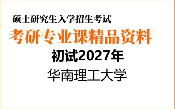 【初试】2027年华南理工大学120204技术经济及管理《826管理学与管理统计学综合》考研精品资料【第1册,共2册】