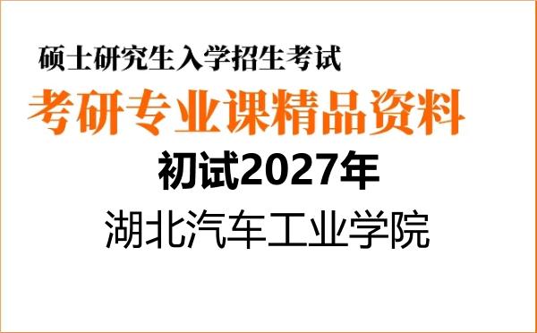 【初试】2027年湖北汽车工业学院085410人工智能《802电子技术基础(数字部分)》考研精品资料