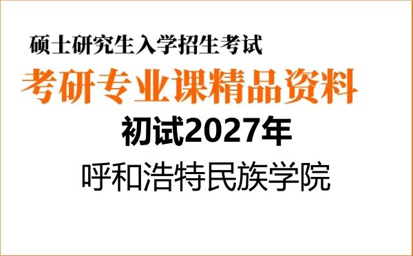 【初试】2027年呼和浩特民族学院045102学科教学（思政）《801思想政治学科教学论》考研精品资料