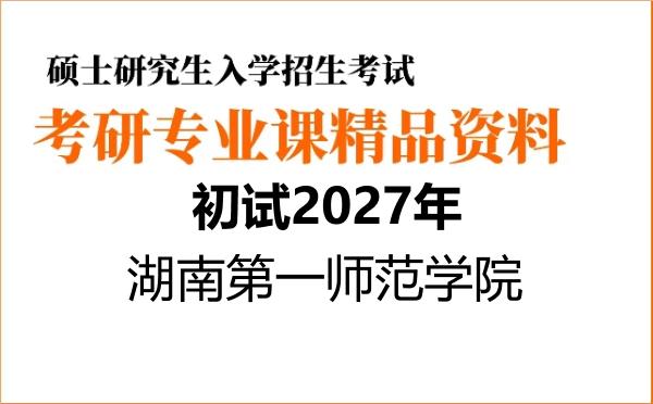 【初试】2027年湖南第一师范学院085400电子信息《836数字电子技术》考研精品资料