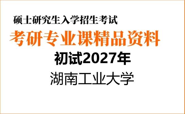 【初试】2027年湖南工业大学080500材料科学与工程《809高分子材料》考研精品资料