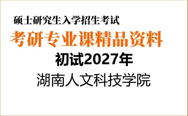 【初试】2027年湖南人文科技学院095132资源利用与植物保护《847植物保护概论》考研精品资料