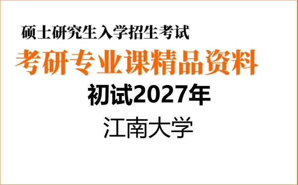 2027年江南大学考研初试资料