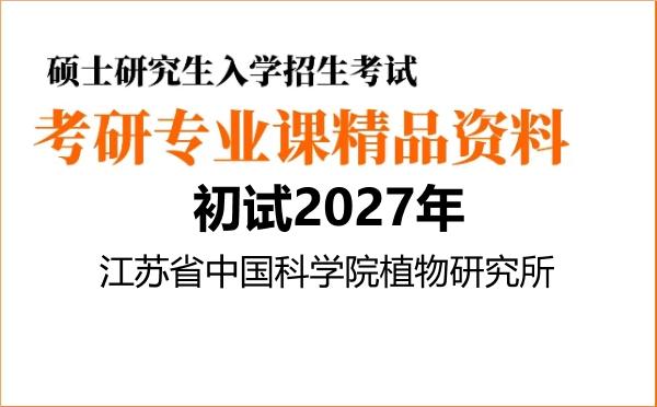 【初试】2027年江苏省中国科学院植物研究所086000生物与医药《802普通生物学》考研精品资料【第1册,共2册】
