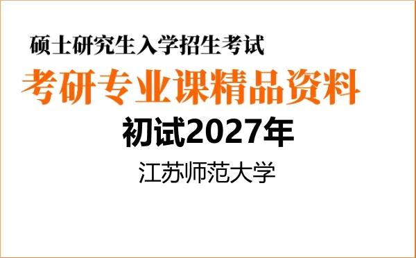 2027年江苏师范大学考研初试资料 2027年江苏师范大学考研初试资料
