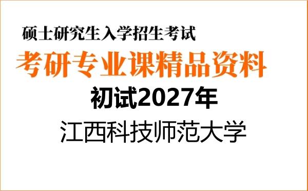 2027年江西科技师范大学考研初试资料 2027年江西科技师范大学考研初试资料