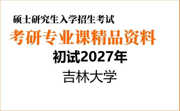 2027年吉林大学考研初试资料 2027年吉林大学考研初试资料