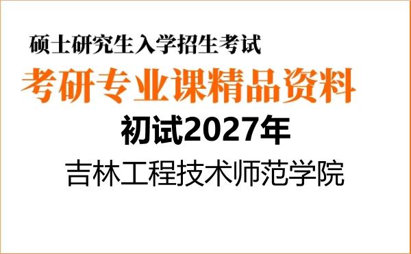 【初试】2027年吉林工程技术师范学院095500食品与营养《631食品生物化学》考研精品资料