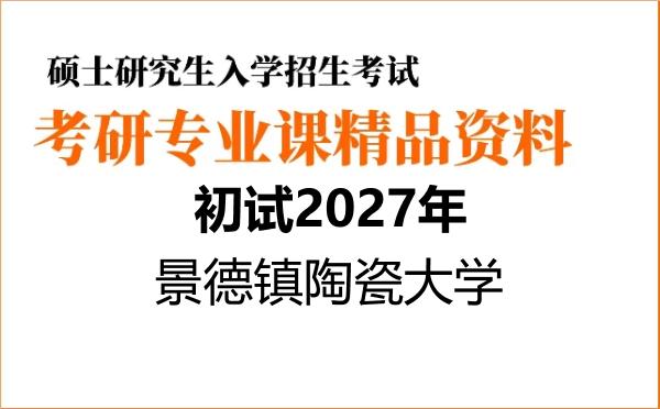 【初试】2027年景德镇陶瓷大学030505思想政治教育《803习近平新时代中国特色社会主义思想概论》考研精品资料