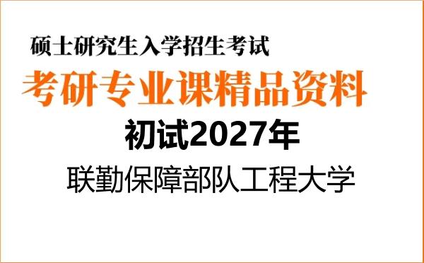 【初试】2027年联勤保障部队工程大学085400电子信息《807传感器原理及应用》考研精品资料